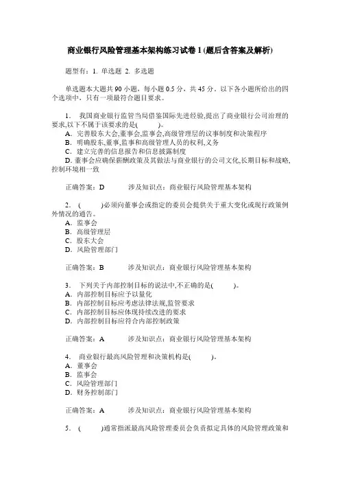商业银行风险管理基本架构练习试卷1(题后含答案及解析)