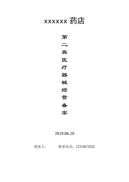 药店零售第二类医疗器械经营备案申请材料全套