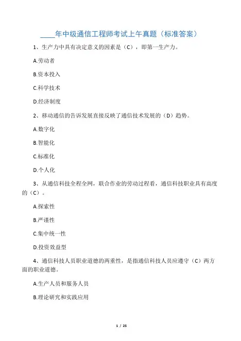 中级通信工程师考试综合真题(标准答案)