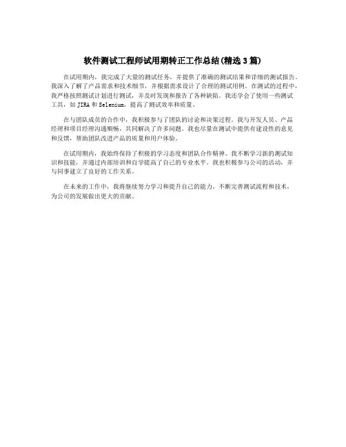 软件测试工程师试用期转正工作总结(精选3篇)