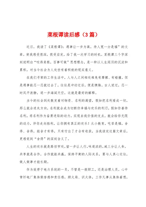 菜根谭读后感(3篇)