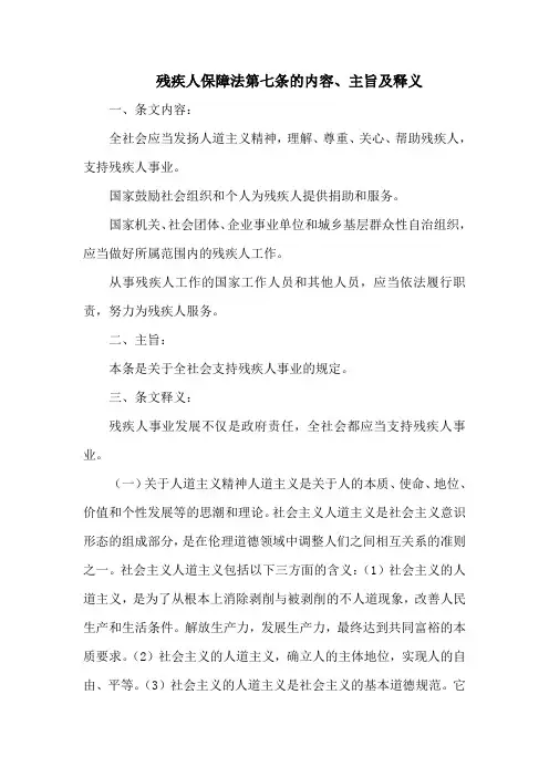 残疾人保障法第七条的内容、主旨及释义