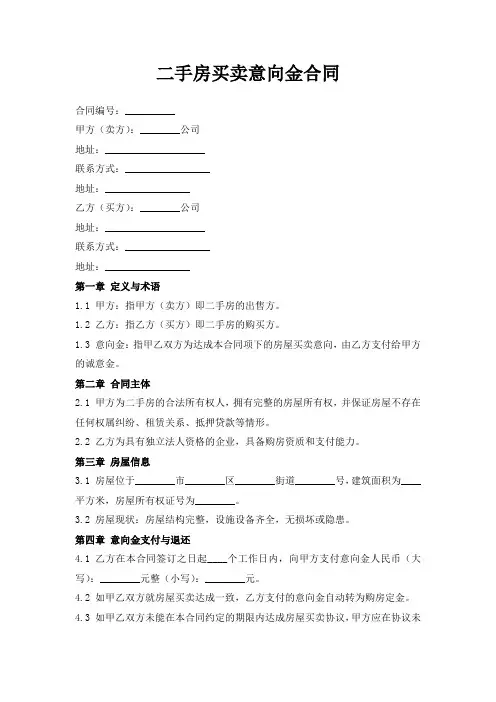 二手房买卖意向金合同