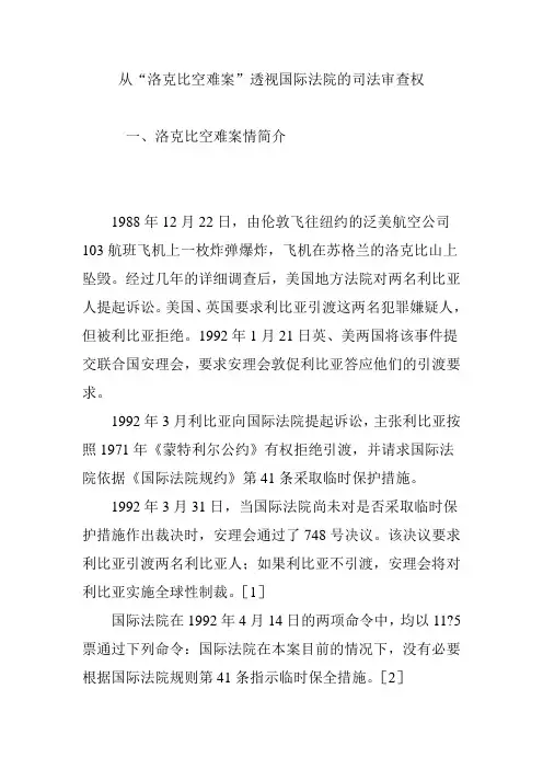 从“洛克比空难案”透视国际法院的司法审查权