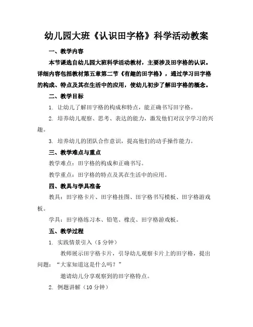 幼儿园大班《认识田字格》科学活动教案
