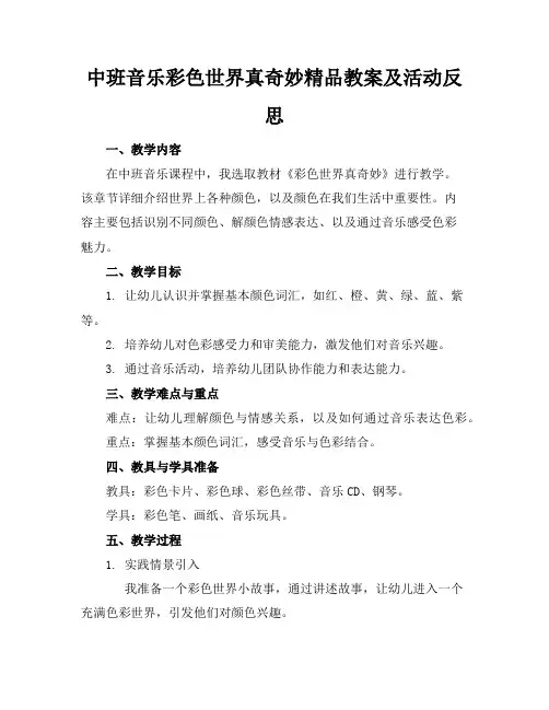 中班音乐彩色世界真奇妙精品教案及活动反思