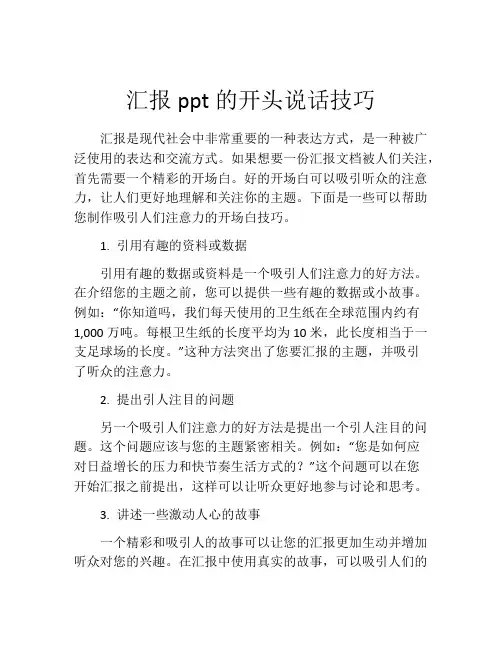 汇报ppt的开头说话技巧