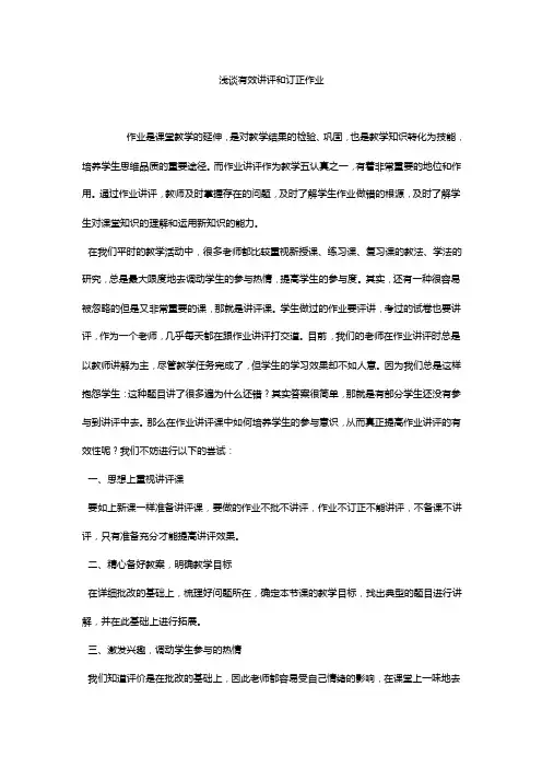 浅谈有效讲评和订正作业