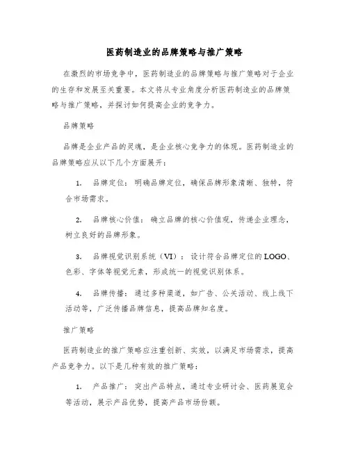 医药制造业的品牌策略与推广策略