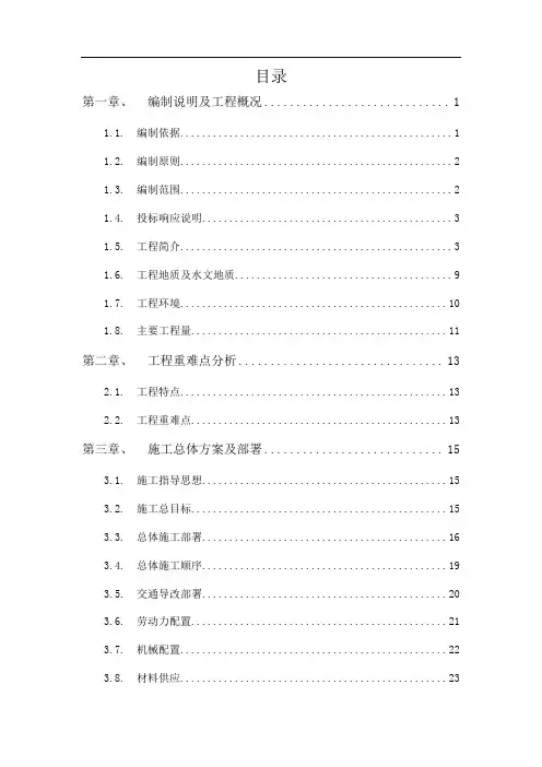 市政工程施工组织设计(道路、U型槽道路,隧道)