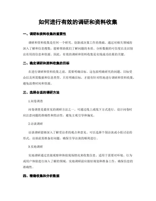 如何进行有效的调研和资料收集