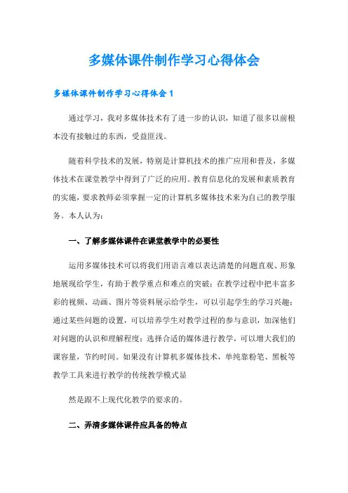 多媒体课件制作学习心得体会