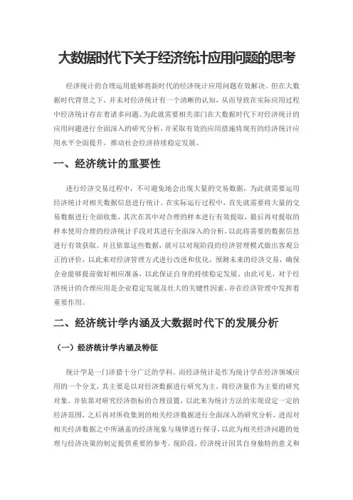 大数据时代下关于经济统计应用问题的思考