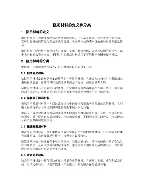 阻尼材料的定义和分类