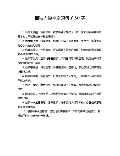 描写人物神态的句子