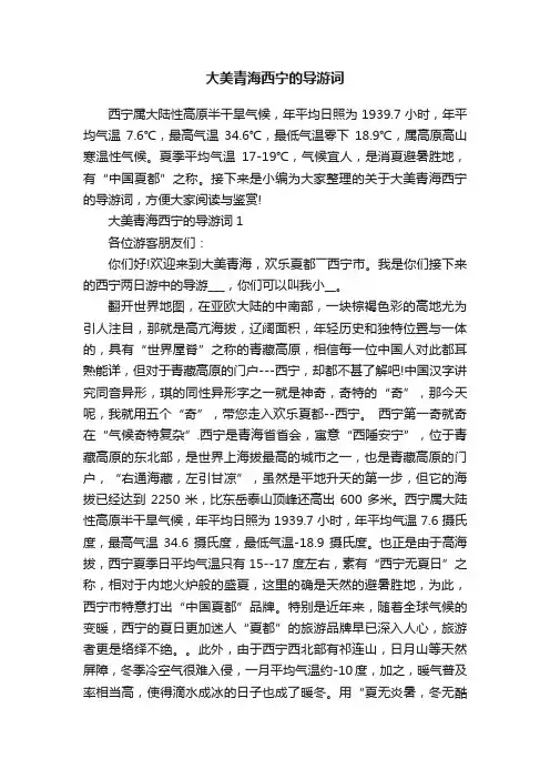 大美青海西宁的导游词