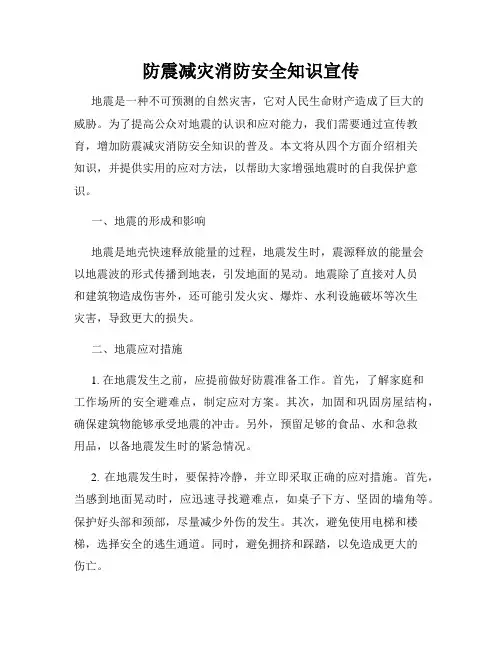 防震减灾消防安全知识宣传