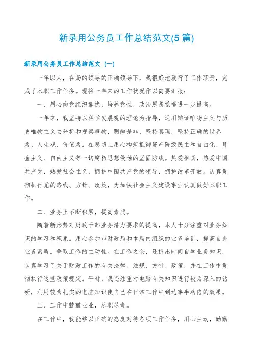 新录用公务员工作总结范文(5篇)