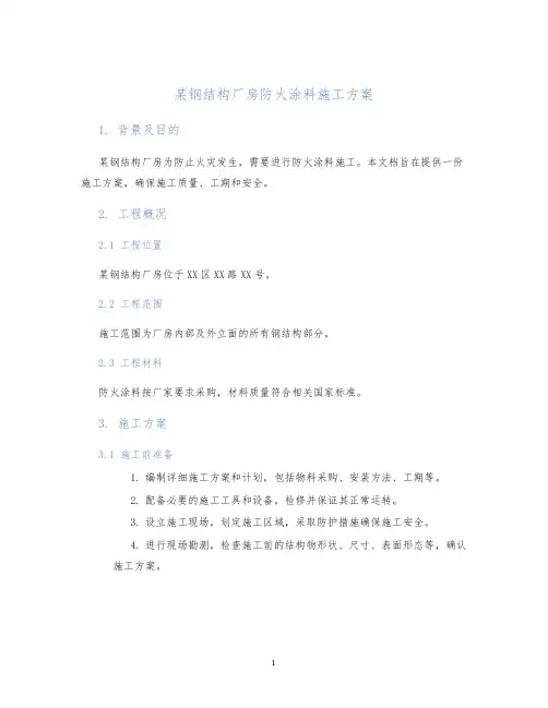 某钢结构厂房防火涂料施工方案