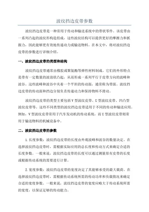 波纹挡边皮带参数