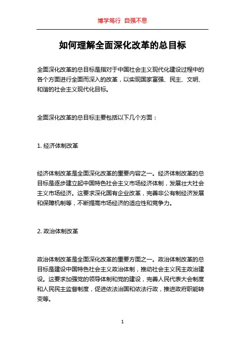 如何理解全面深化改革的总目标