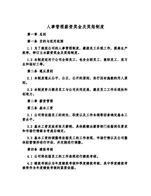 人事管理薪资奖金及奖惩制度