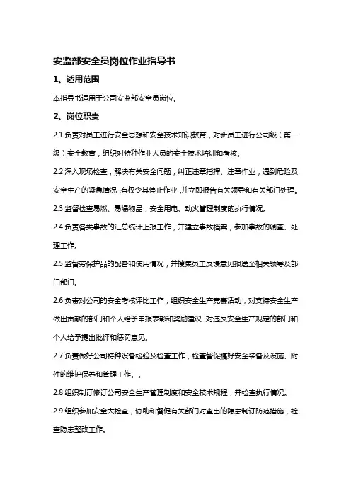 安全员岗位作业指导书