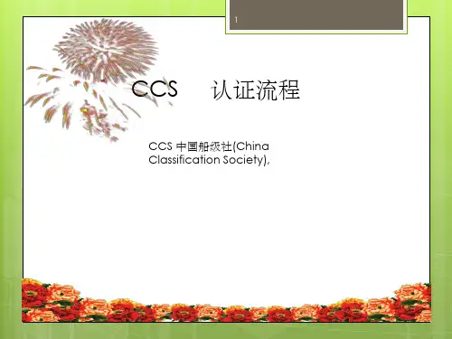 CCS-认证流程