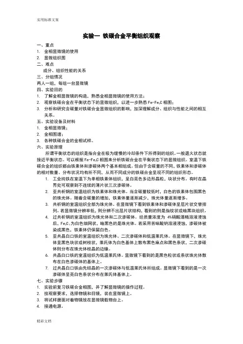 实验一铁碳合金平衡组织观察