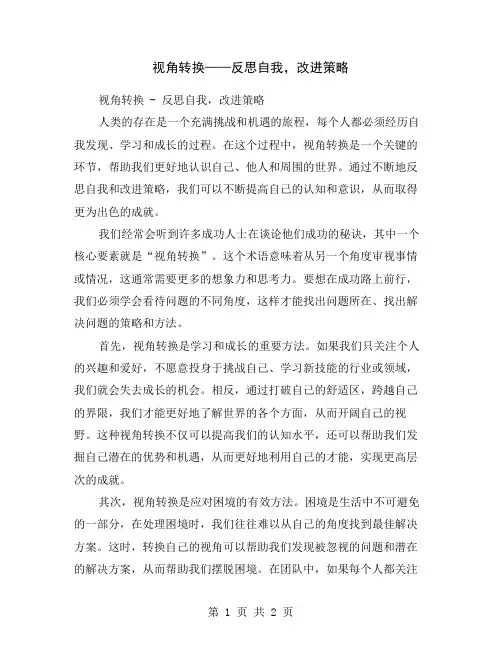 视角转换——反思自我,改进策略