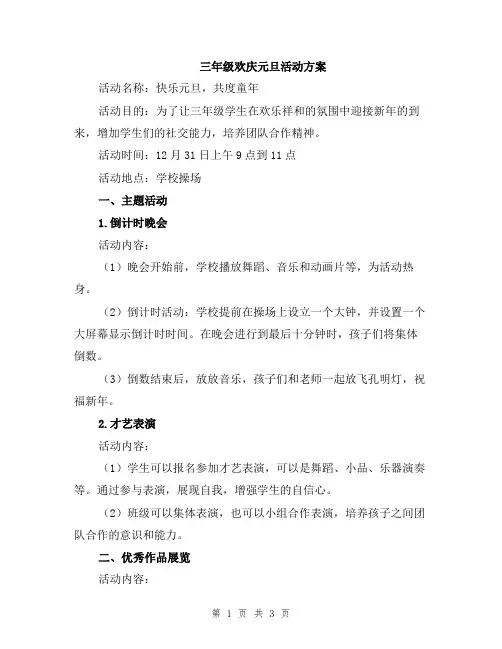 三年级欢庆元旦活动方案