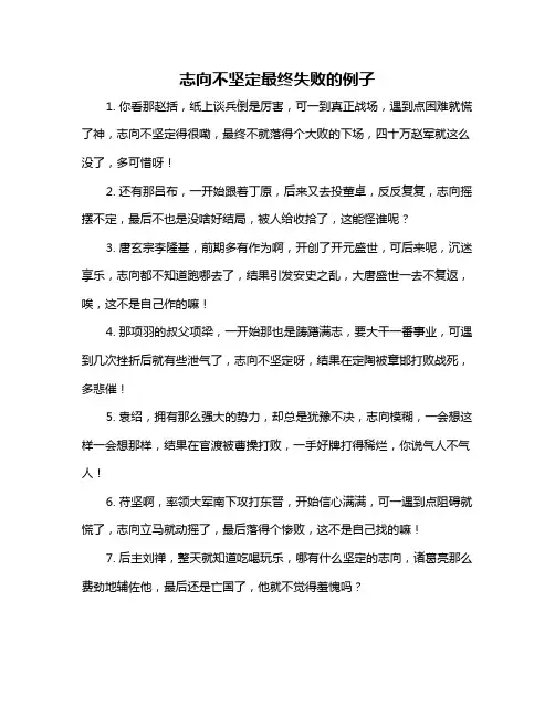 志向不坚定最终失败的例子