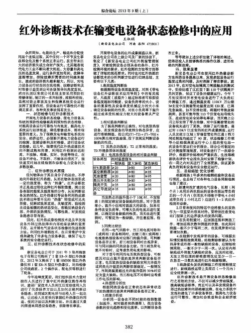 红外诊断技术在输变电设备状态检修中的应用