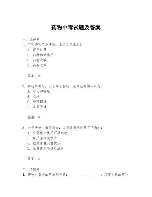 药物中毒试题及答案