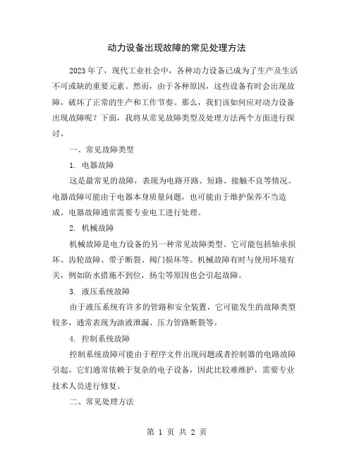 动力设备出现故障的常见处理方法