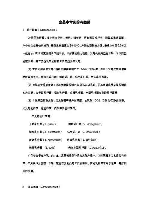 食品中常见的有益菌