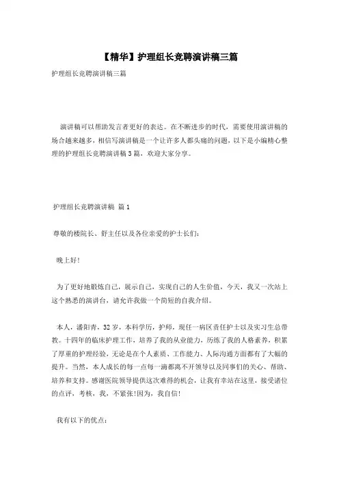 【精华】护理组长竞聘演讲稿三篇