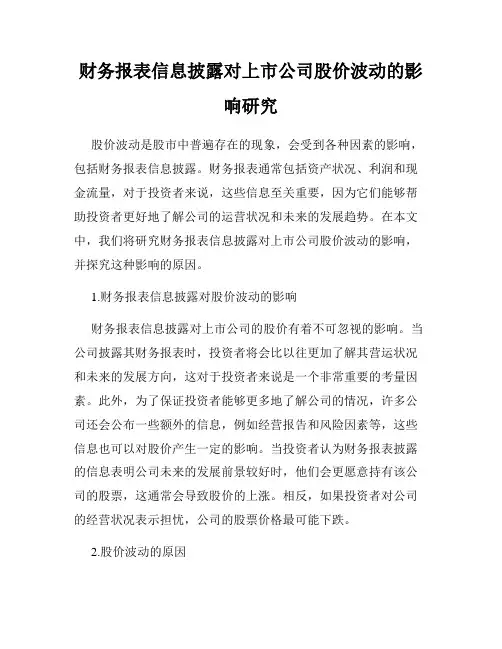 财务报表信息披露对上市公司股价波动的影响研究