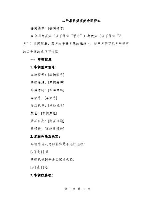 二手车正规买卖合同样本（三篇）