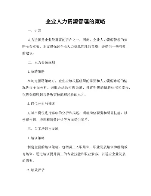 企业人力资源管理的策略