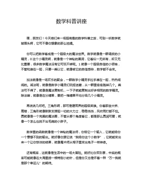 数学科普讲座