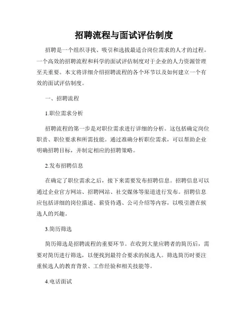 招聘流程与面试评估制度