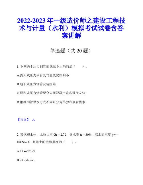 2022-2023年一级造价师之建设工程技术与计量(水利)模拟考试试卷含答案讲解