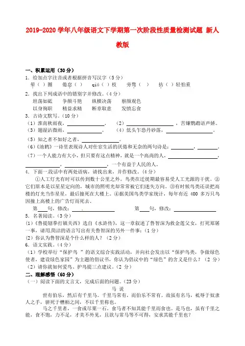 2019-2020学年八年级语文下学期第一次阶段性质量检测试题 新人教版