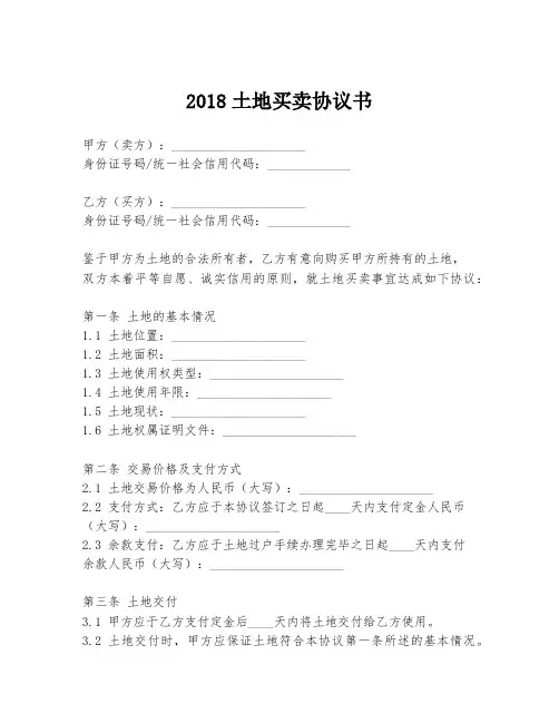 2018土地买卖协议书