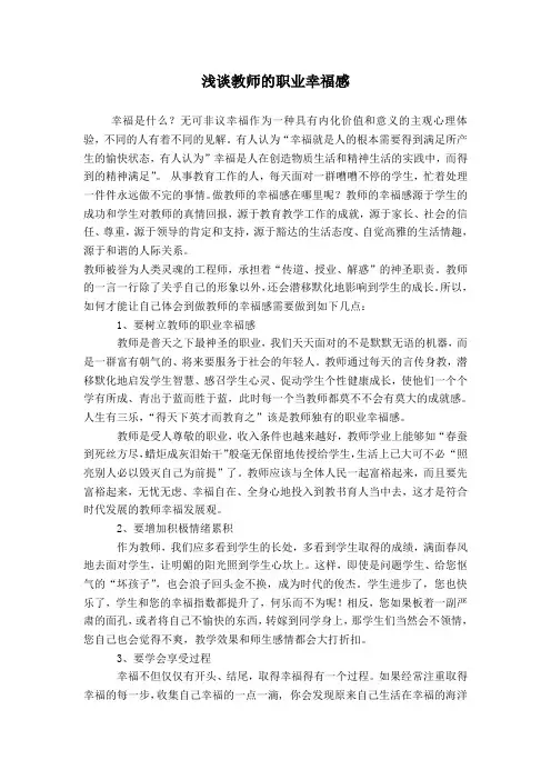 浅谈教师的职业幸福感
