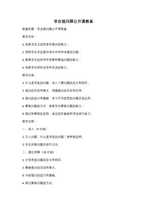 学会提问题公开课教案