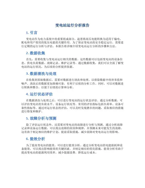 变电站运行分析报告