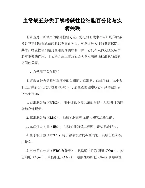血常规五分类了解嗜碱性粒细胞百分比与疾病关联