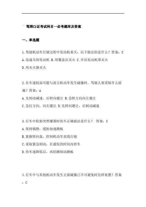 驾照C1证考试科目一必考题库及答案